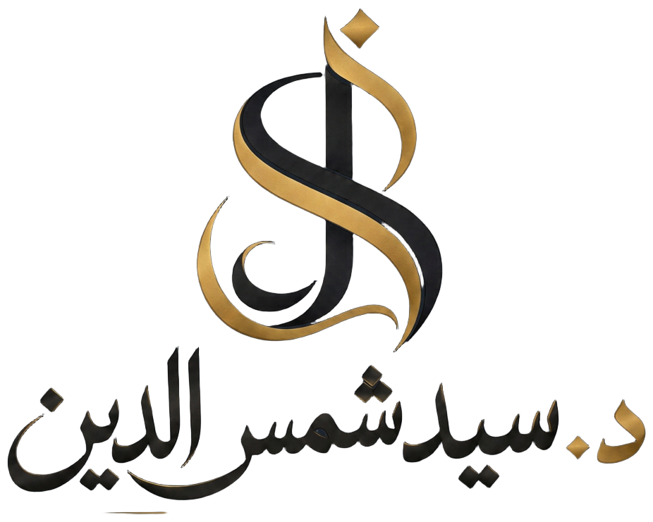 د. سيد شمس الدين